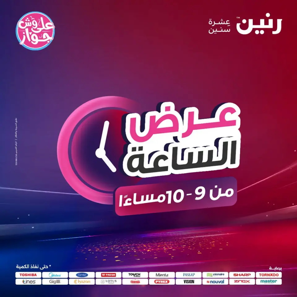 عروض رنين السبت ١٨ يوليو ٢٠٢٦ عرض الساعة - صفحة 35
