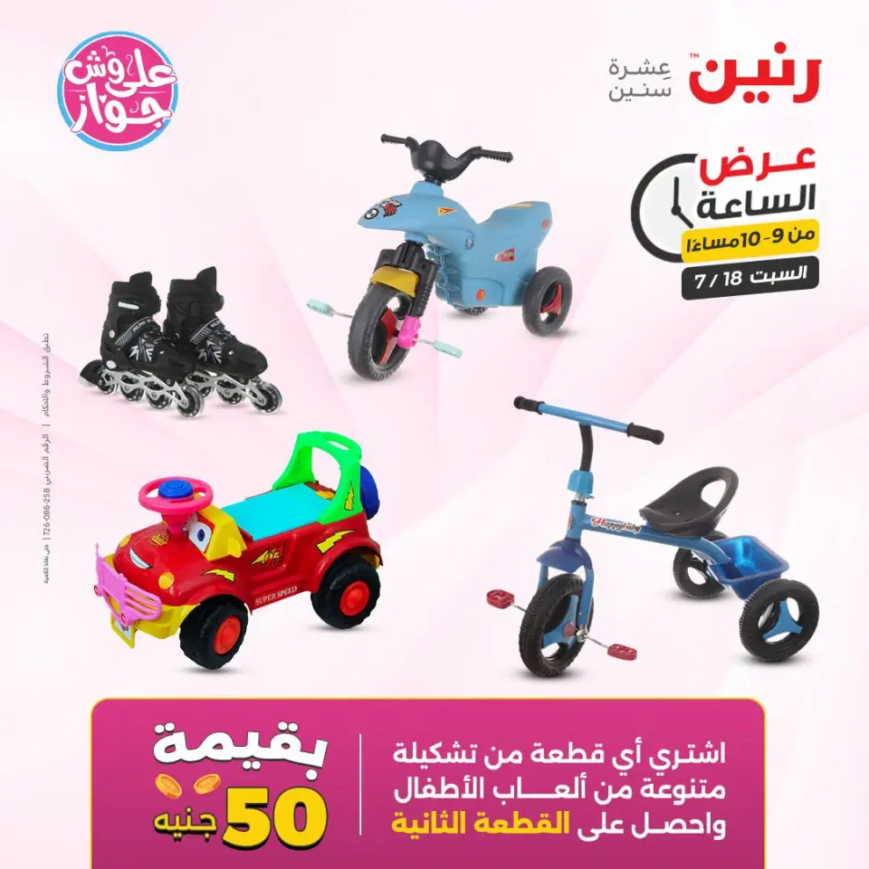 عروض رنين السبت ١٨ يوليو ٢٠٢٦ عرض الساعة - صفحة 45