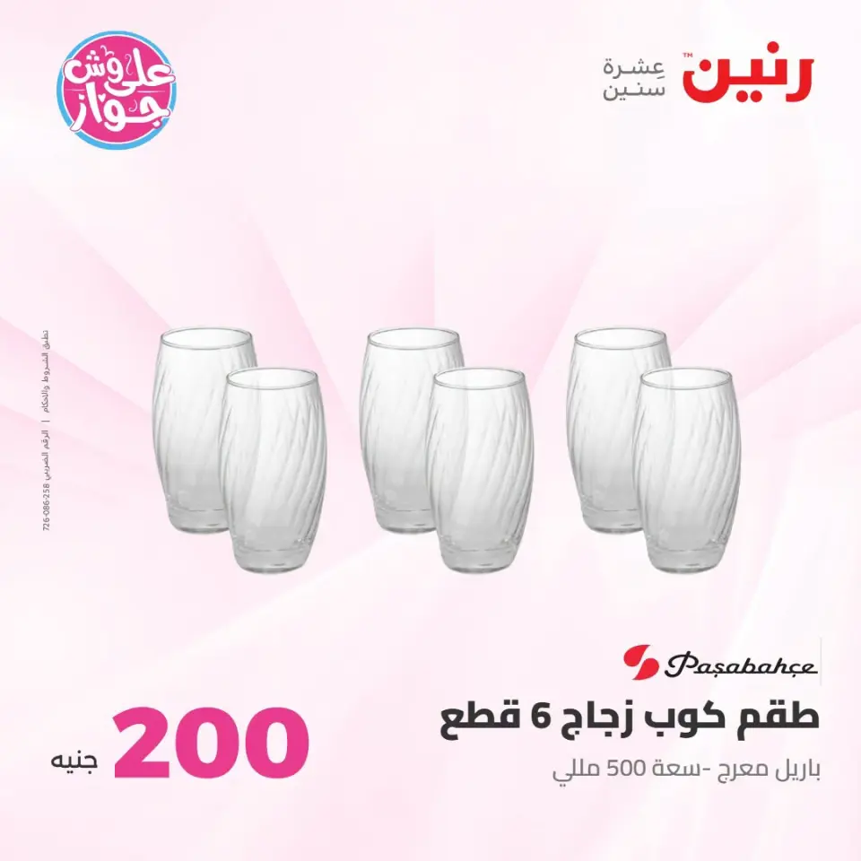 عروض رنين من ١٩ حتى ٢٠ يوليو ٢٠٢٦ عرض الـ 200 جنيه - صفحة 33