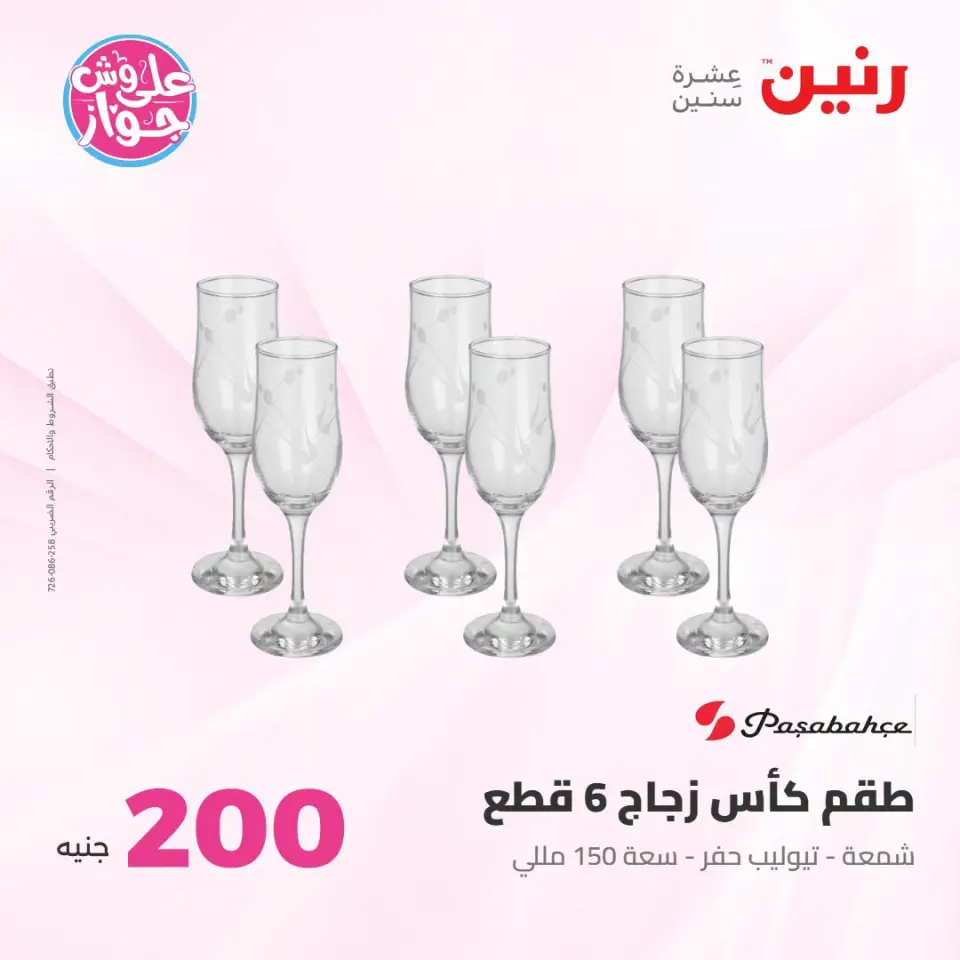 عروض رنين من ١٩ حتى ٢٠ يوليو ٢٠٢٦ عرض الـ 200 جنيه - صفحة 31