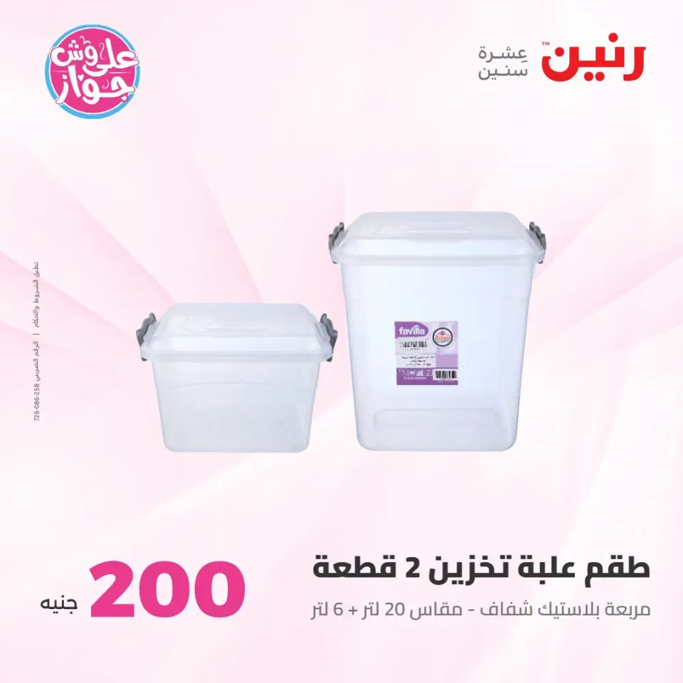 عروض رنين من ١٩ حتى ٢٠ يوليو ٢٠٢٦ عرض الـ 200 جنيه - صفحة 59