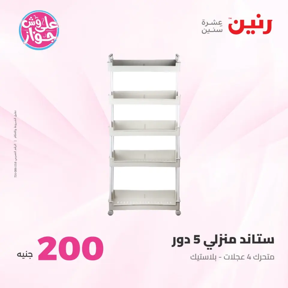عروض رنين من ١٩ حتى ٢٠ يوليو ٢٠٢٦ عرض الـ 200 جنيه - صفحة 47