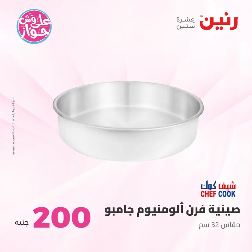 عروض رنين من ١٩ حتى ٢٠ يوليو ٢٠٢٦ عرض الـ 200 جنيه - صفحة 11