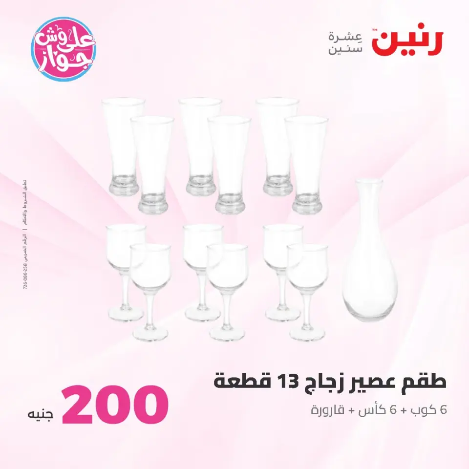 عروض رنين من ١٩ حتى ٢٠ يوليو ٢٠٢٦ عرض الـ 200 جنيه - صفحة 39