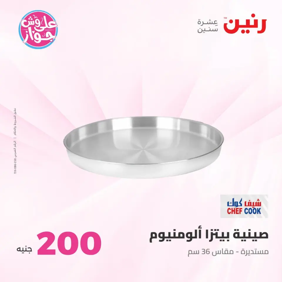 عروض رنين من ١٩ حتى ٢٠ يوليو ٢٠٢٦ عرض الـ 200 جنيه - صفحة 23