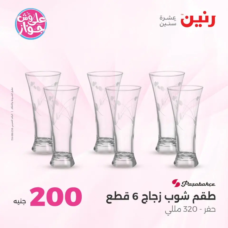 عروض رنين من ١٩ حتى ٢٠ يوليو ٢٠٢٦ عرض الـ 200 جنيه - صفحة 40