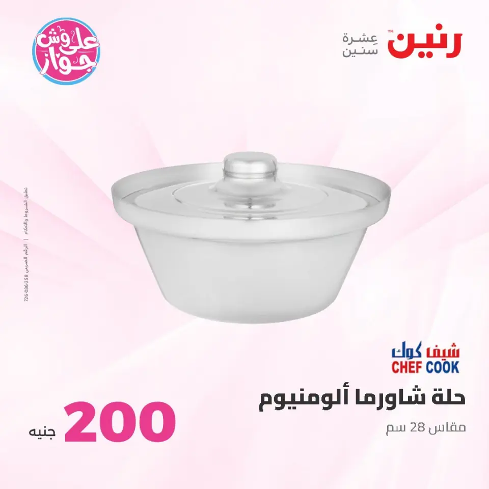 عروض رنين من ١٩ حتى ٢٠ يوليو ٢٠٢٦ عرض الـ 200 جنيه - صفحة 7