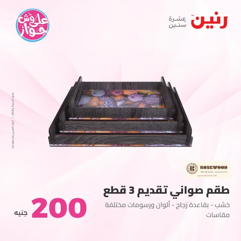 عروض رنين من ١٩ حتى ٢٠ يوليو ٢٠٢٦ عرض الـ 200 جنيه - صفحة 62
