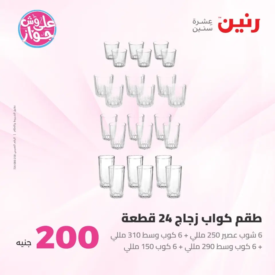 عروض رنين من ١٩ حتى ٢٠ يوليو ٢٠٢٦ عرض الـ 200 جنيه - صفحة 30