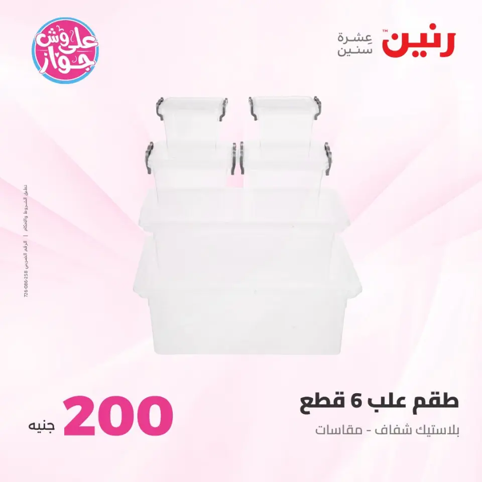 عروض رنين من ١٩ حتى ٢٠ يوليو ٢٠٢٦ عرض الـ 200 جنيه - صفحة 58