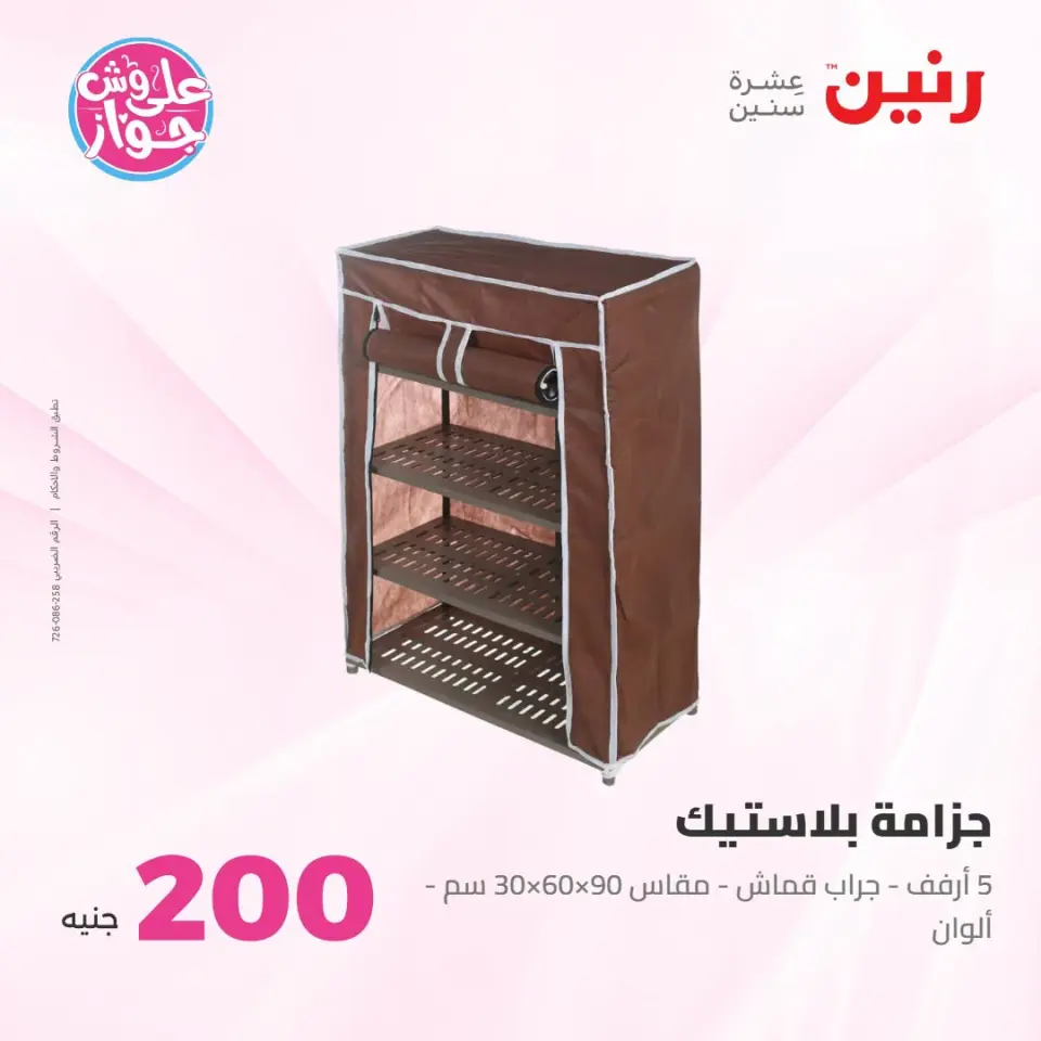 عروض رنين من ١٩ حتى ٢٠ يوليو ٢٠٢٦ عرض الـ 200 جنيه - صفحة 46