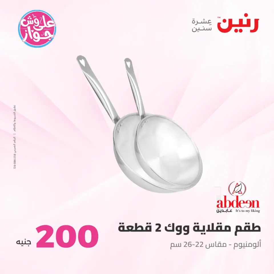 عروض رنين من ١٩ حتى ٢٠ يوليو ٢٠٢٦ عرض الـ 200 جنيه - صفحة 16