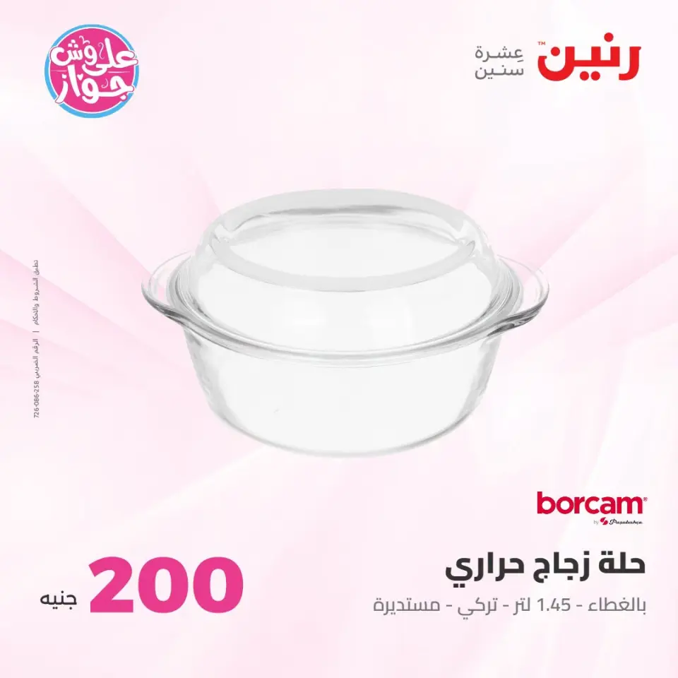 عروض رنين من ١٩ حتى ٢٠ يوليو ٢٠٢٦ عرض الـ 200 جنيه - صفحة 45