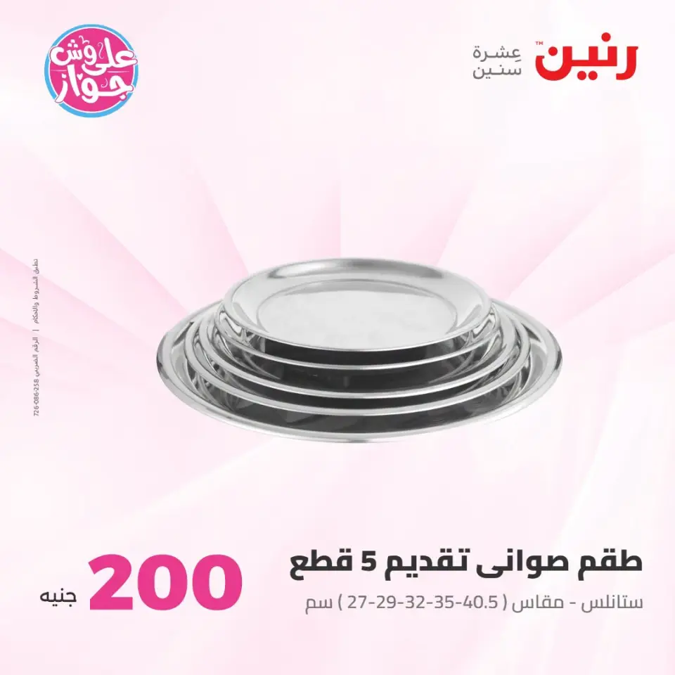 عروض رنين من ١٩ حتى ٢٠ يوليو ٢٠٢٦ عرض الـ 200 جنيه - صفحة 22
