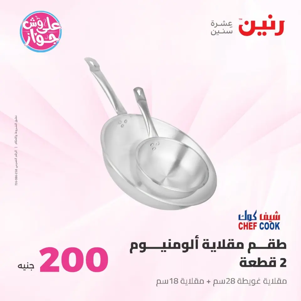 عروض رنين من ١٩ حتى ٢٠ يوليو ٢٠٢٦ عرض الـ 200 جنيه - صفحة 6