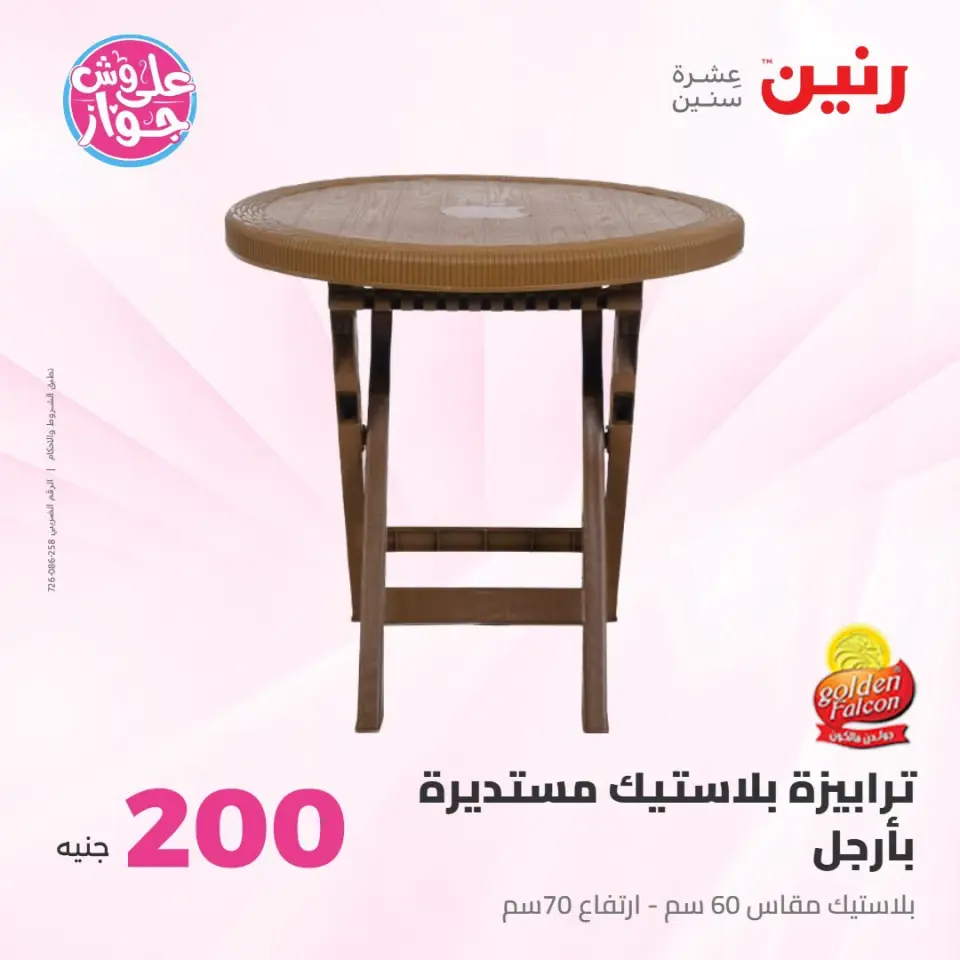 عروض رنين من ١٩ حتى ٢٠ يوليو ٢٠٢٦ عرض الـ 200 جنيه - صفحة 51
