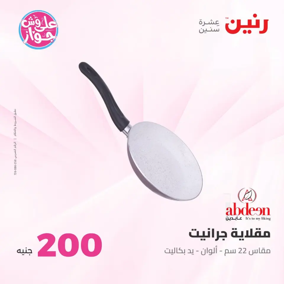 عروض رنين من ١٩ حتى ٢٠ يوليو ٢٠٢٦ عرض الـ 200 جنيه - صفحة 14