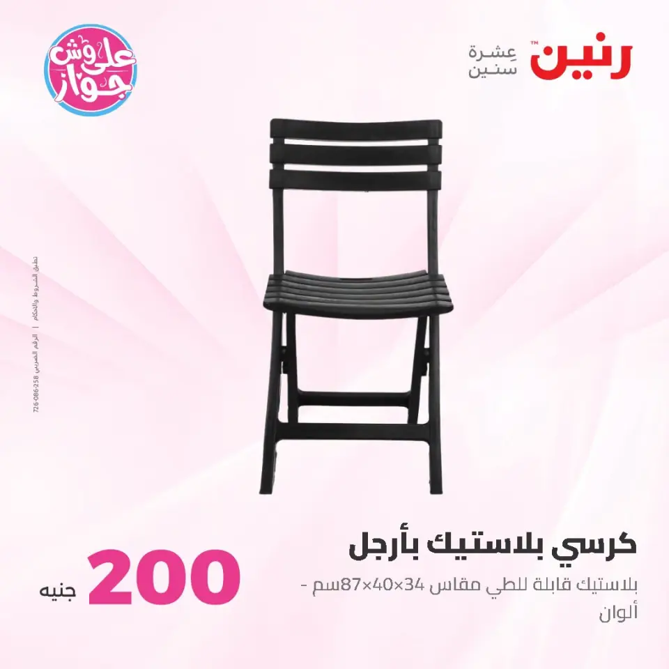 عروض رنين من ١٩ حتى ٢٠ يوليو ٢٠٢٦ عرض الـ 200 جنيه - صفحة 61
