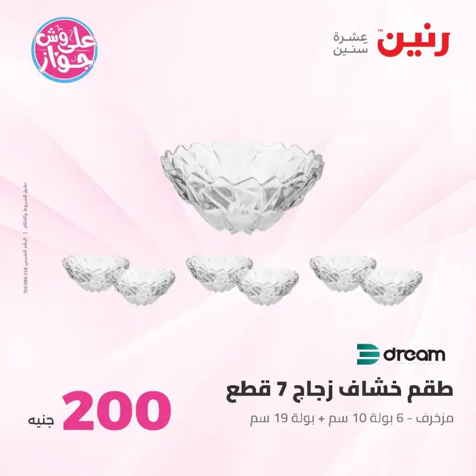 عروض رنين من ١٩ حتى ٢٠ يوليو ٢٠٢٦ عرض الـ 200 جنيه - صفحة 37