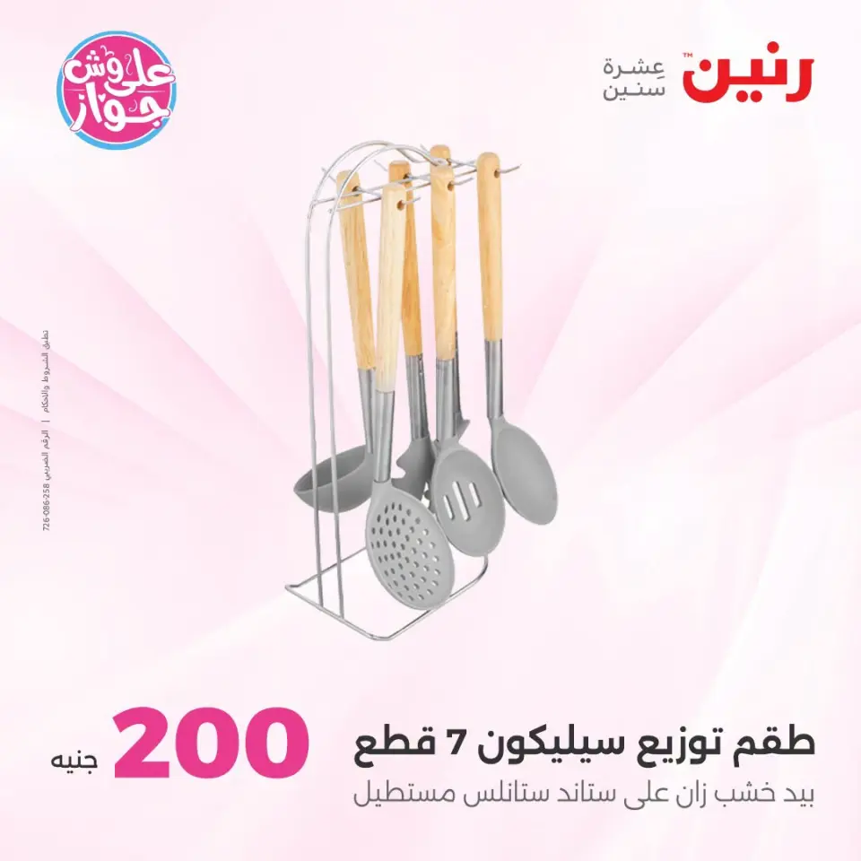 عروض رنين من ١٩ حتى ٢٠ يوليو ٢٠٢٦ عرض الـ 200 جنيه - صفحة 63