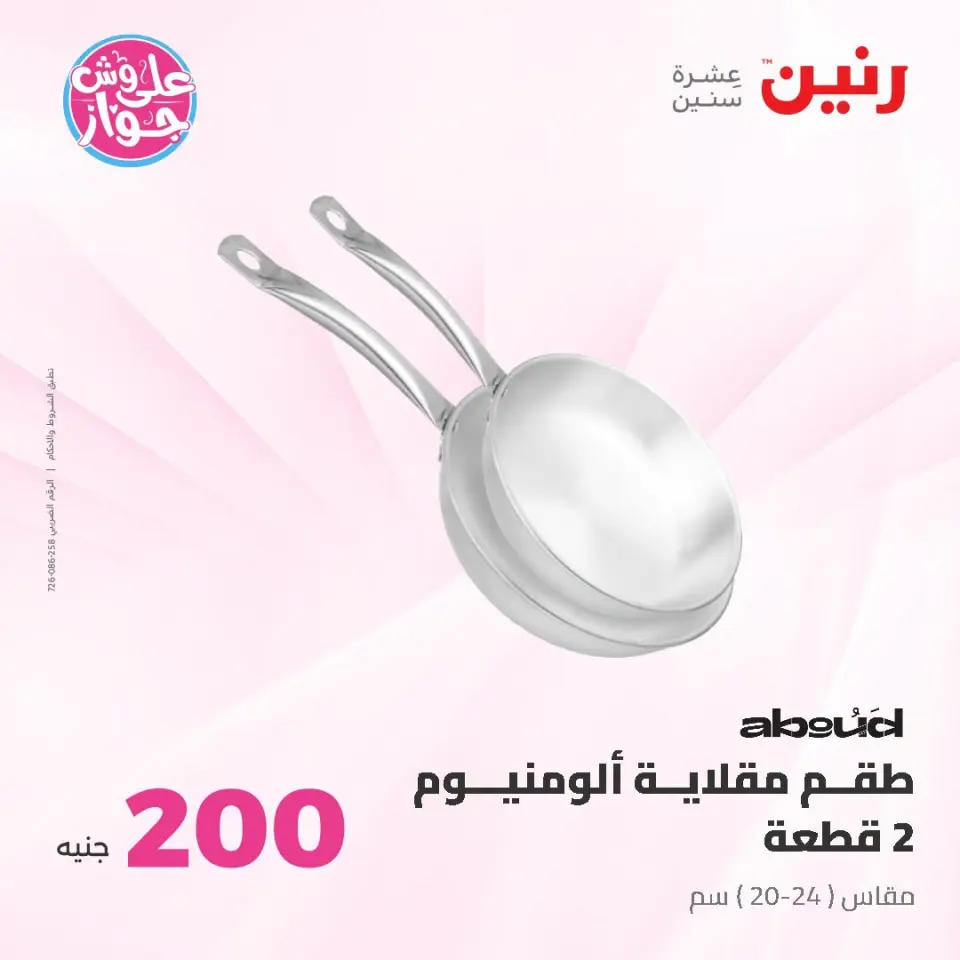 عروض رنين من ١٩ حتى ٢٠ يوليو ٢٠٢٦ عرض الـ 200 جنيه - صفحة 18