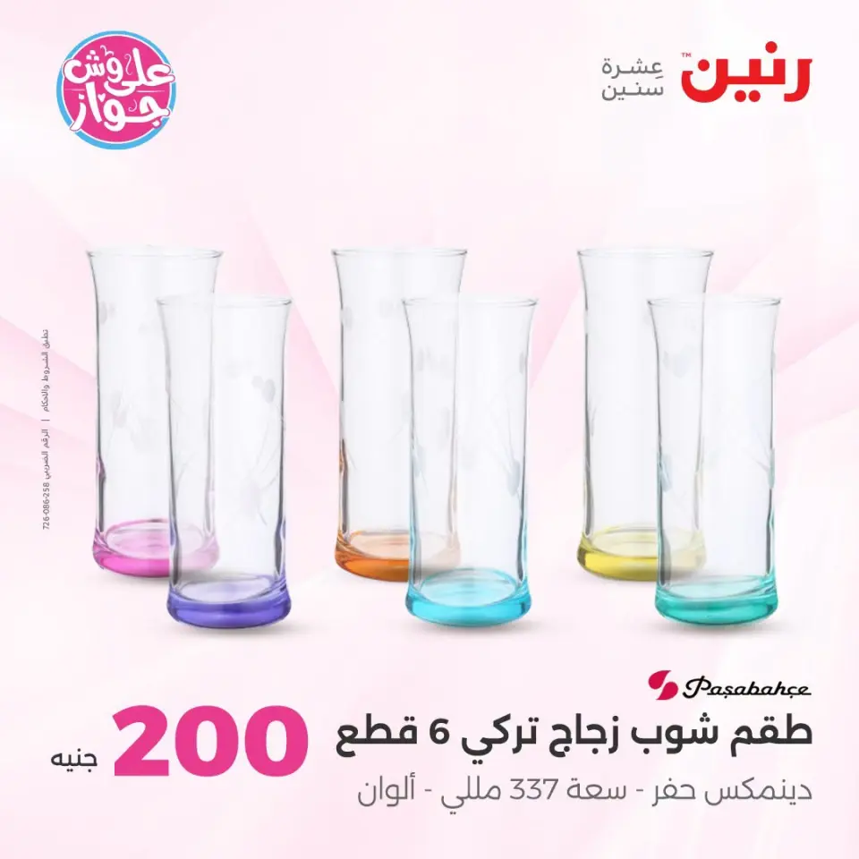 عروض رنين من ١٩ حتى ٢٠ يوليو ٢٠٢٦ عرض الـ 200 جنيه - صفحة 36