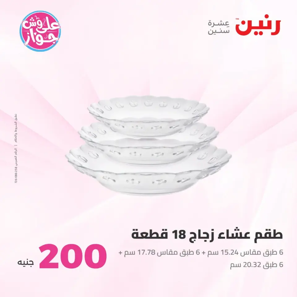 عروض رنين من ١٩ حتى ٢٠ يوليو ٢٠٢٦ عرض الـ 200 جنيه - صفحة 48