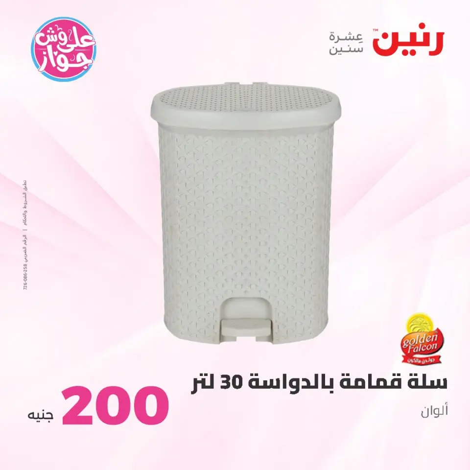 عروض رنين من ١٩ حتى ٢٠ يوليو ٢٠٢٦ عرض الـ 200 جنيه - صفحة 50