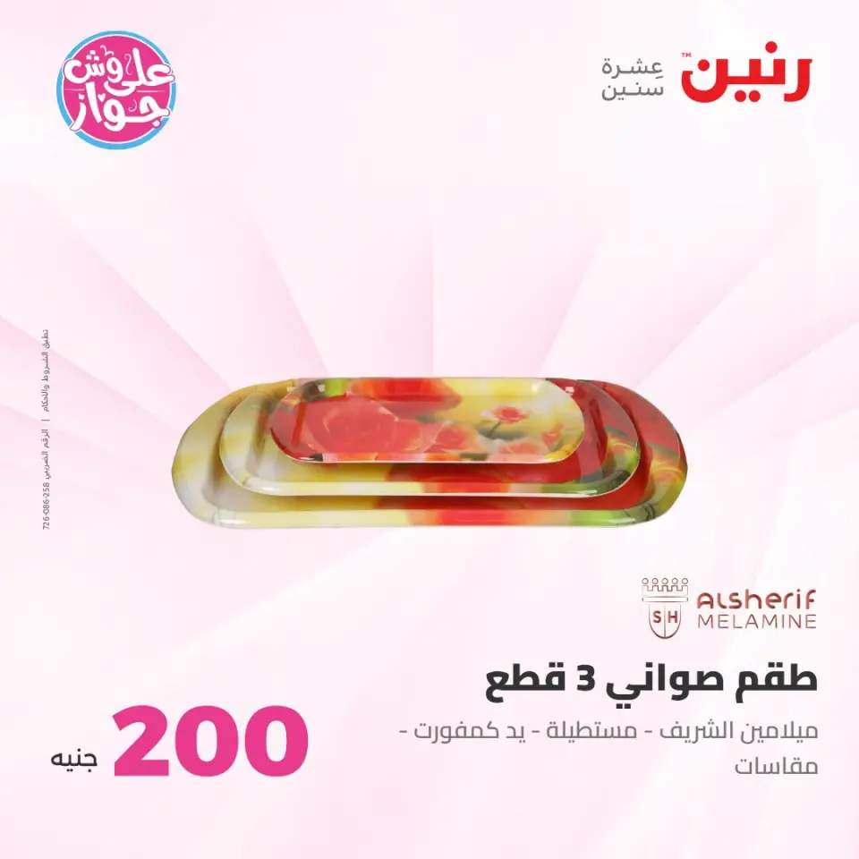 عروض رنين من ١٩ حتى ٢٠ يوليو ٢٠٢٦ عرض الـ 200 جنيه - صفحة 64