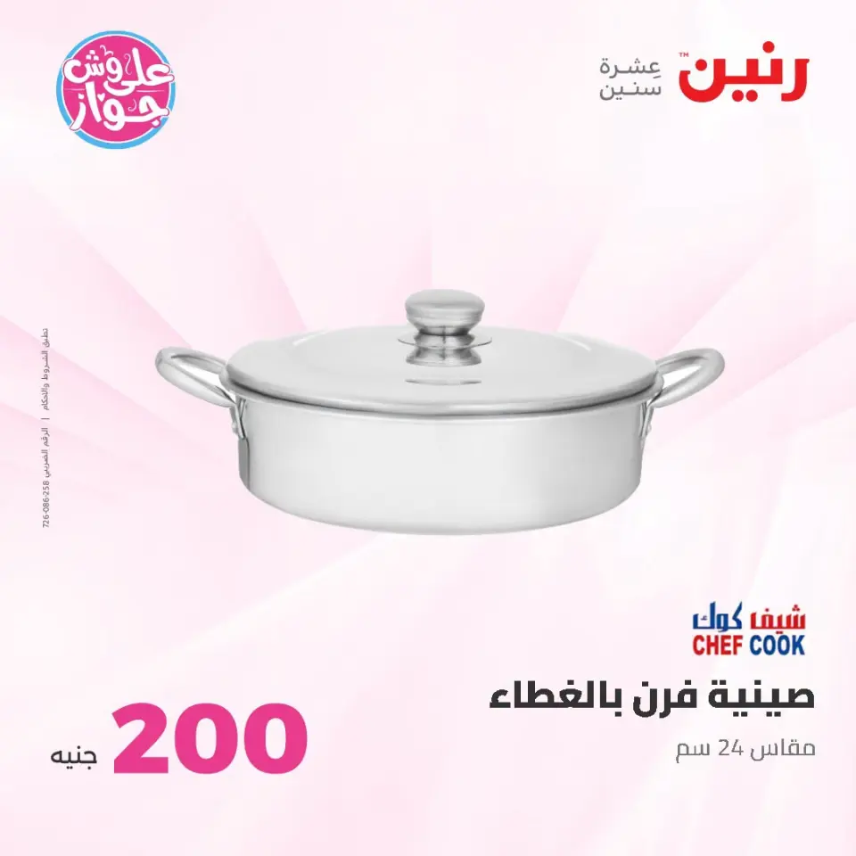 عروض رنين من ١٩ حتى ٢٠ يوليو ٢٠٢٦ عرض الـ 200 جنيه - صفحة 10