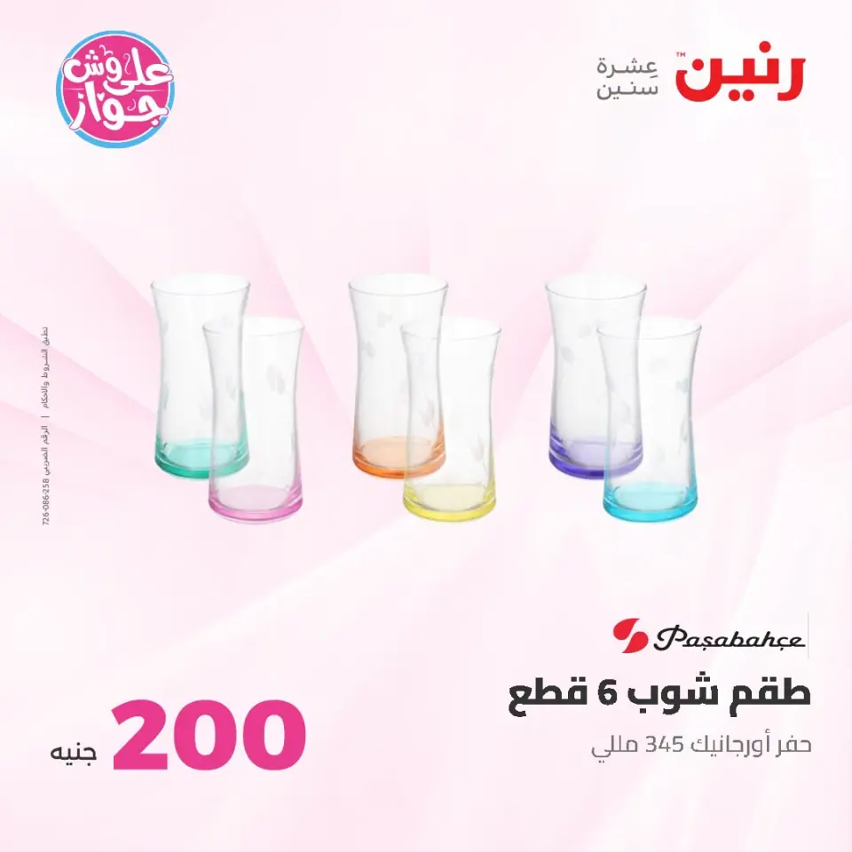 عروض رنين من ١٩ حتى ٢٠ يوليو ٢٠٢٦ عرض الـ 200 جنيه - صفحة 41
