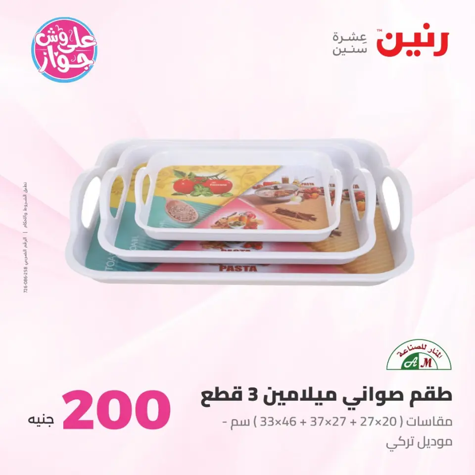 عروض رنين من ١٩ حتى ٢٠ يوليو ٢٠٢٦ عرض الـ 200 جنيه - صفحة 66