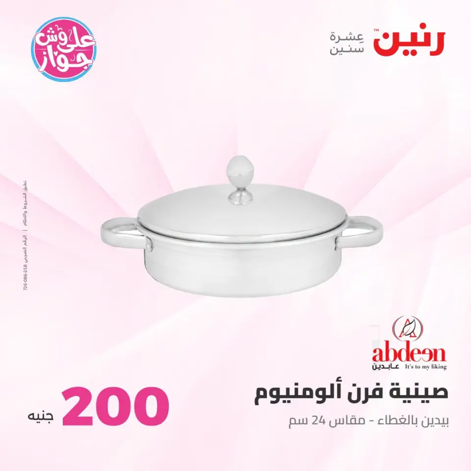 عروض رنين من ١٩ حتى ٢٠ يوليو ٢٠٢٦ عرض الـ 200 جنيه - صفحة 17