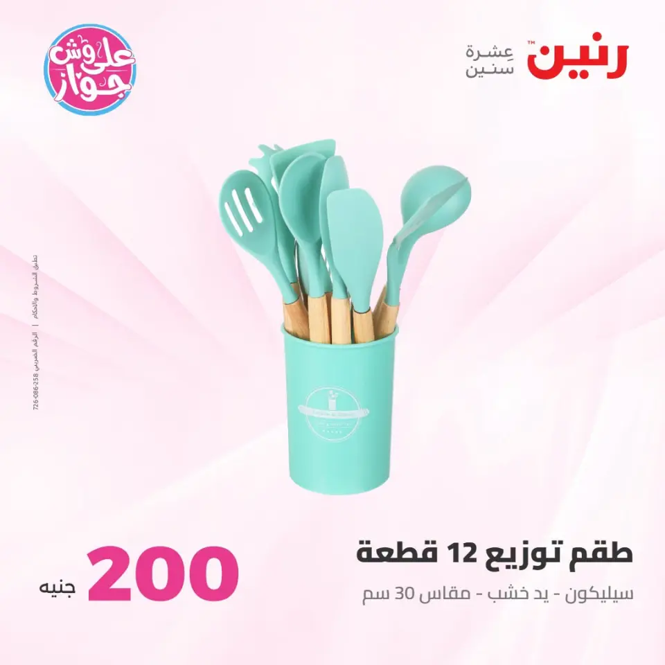 عروض رنين من ١٩ حتى ٢٠ يوليو ٢٠٢٦ عرض الـ 200 جنيه - صفحة 60