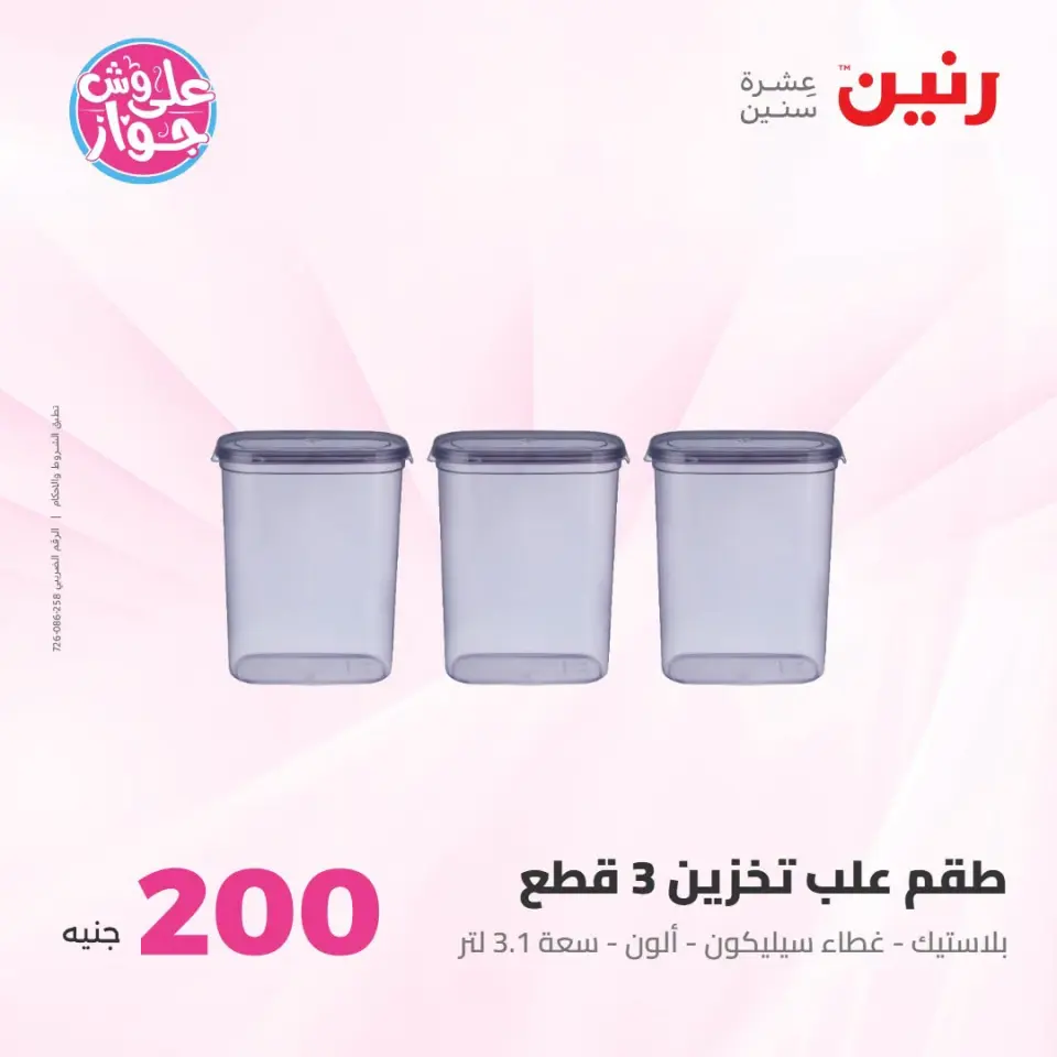 عروض رنين من ١٩ حتى ٢٠ يوليو ٢٠٢٦ عرض الـ 200 جنيه - صفحة 55