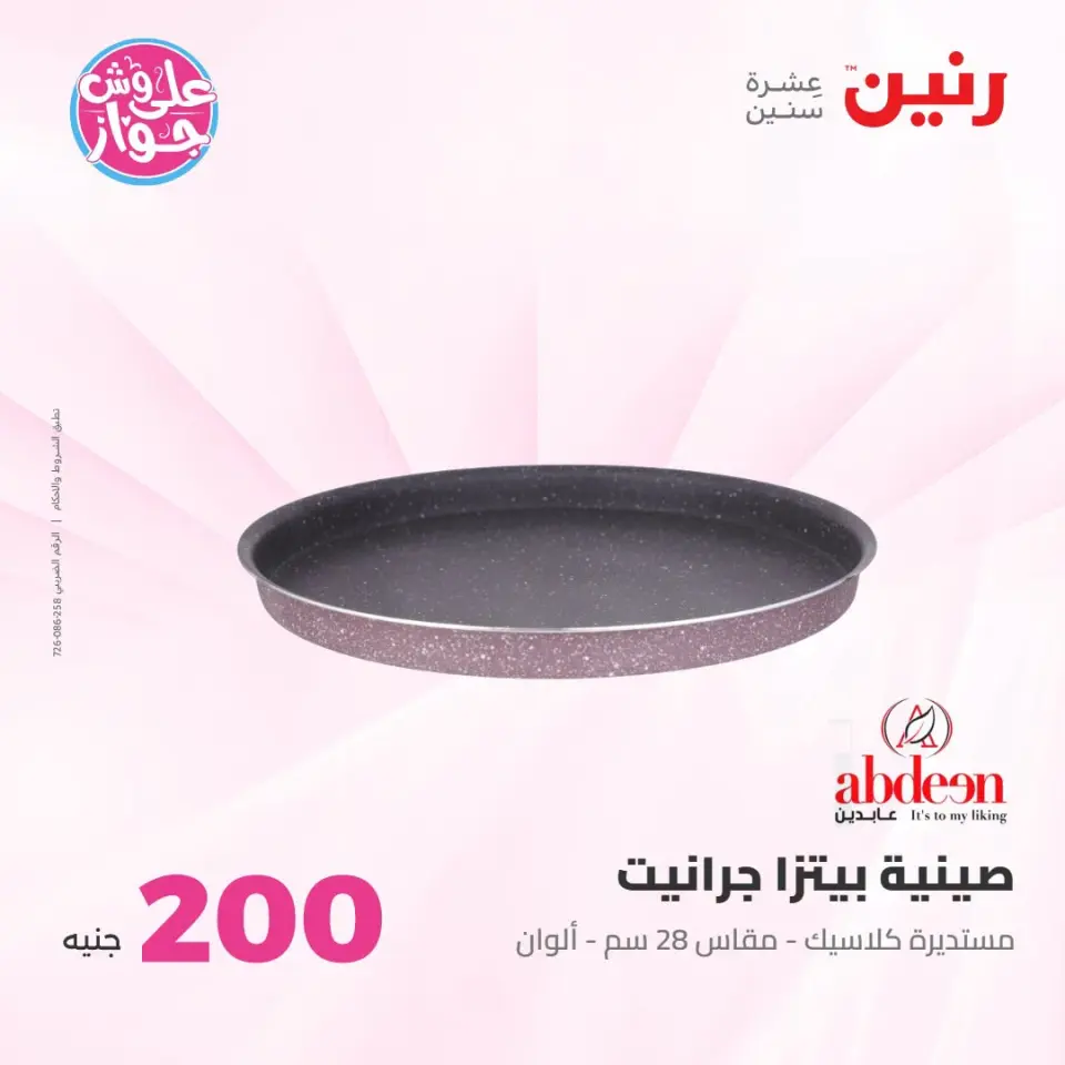عروض رنين من ١٩ حتى ٢٠ يوليو ٢٠٢٦ عرض الـ 200 جنيه - صفحة 15