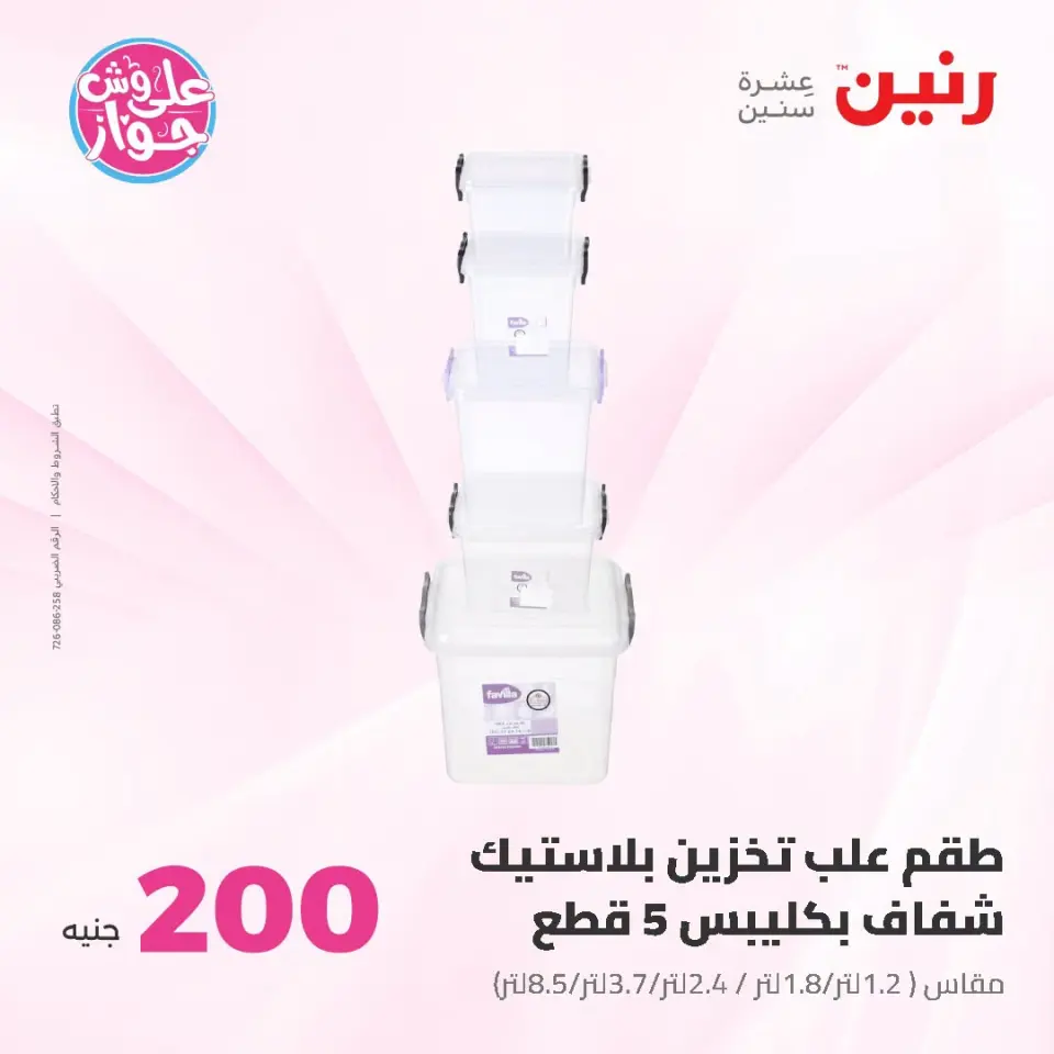 عروض رنين من ١٩ حتى ٢٠ يوليو ٢٠٢٦ عرض الـ 200 جنيه - صفحة 57