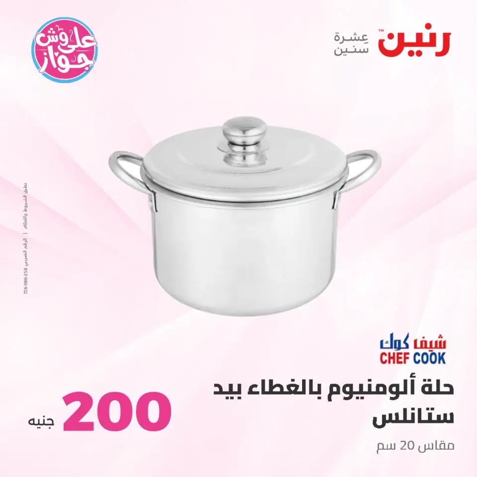 عروض رنين من ١٩ حتى ٢٠ يوليو ٢٠٢٦ عرض الـ 200 جنيه - صفحة 8