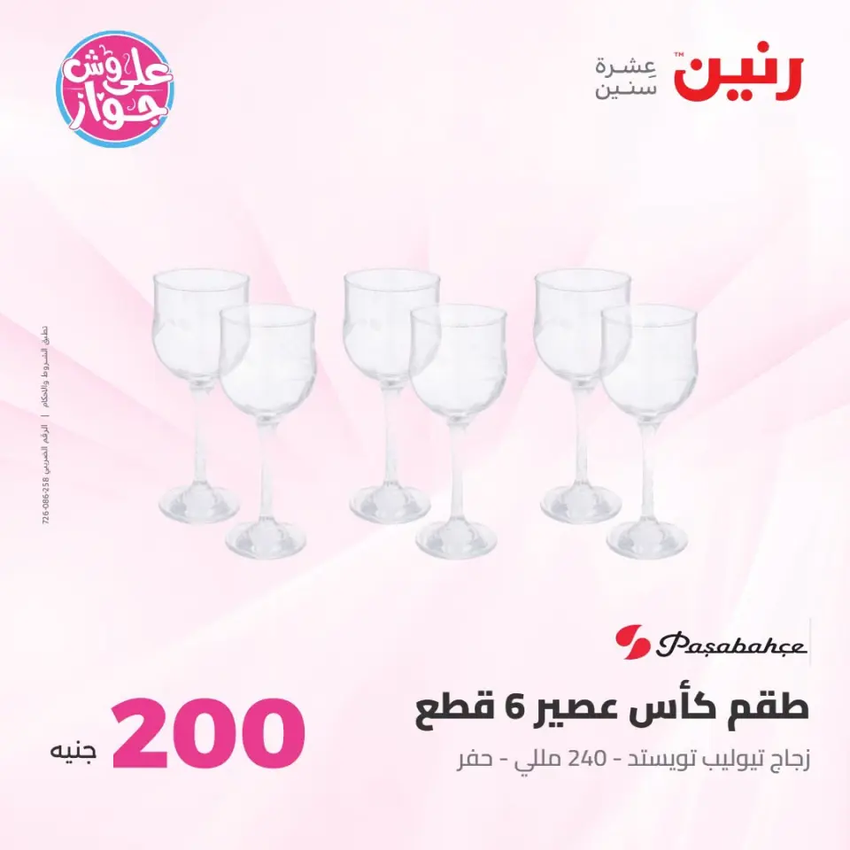 عروض رنين من ١٩ حتى ٢٠ يوليو ٢٠٢٦ عرض الـ 200 جنيه - صفحة 35