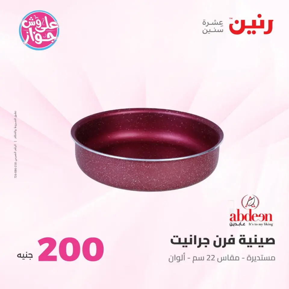 عروض رنين من ١٩ حتى ٢٠ يوليو ٢٠٢٦ عرض الـ 200 جنيه - صفحة 13