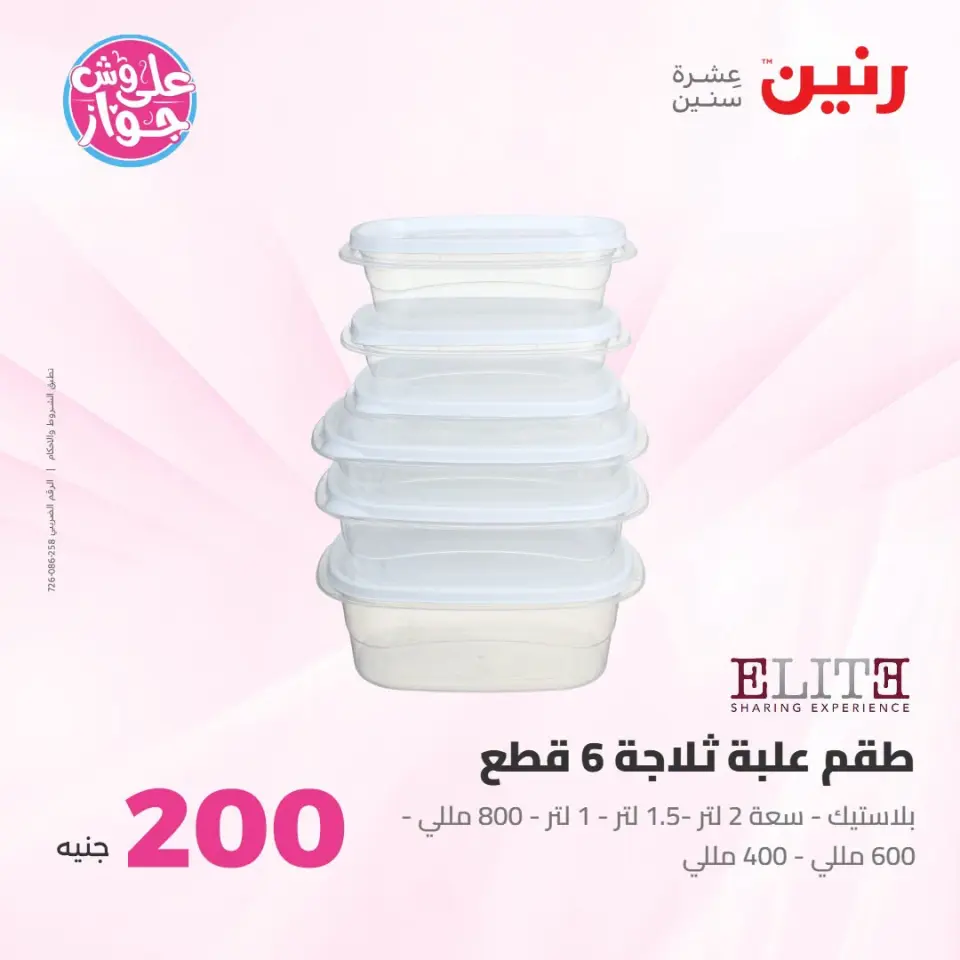 عروض رنين من ١٩ حتى ٢٠ يوليو ٢٠٢٦ عرض الـ 200 جنيه - صفحة 44