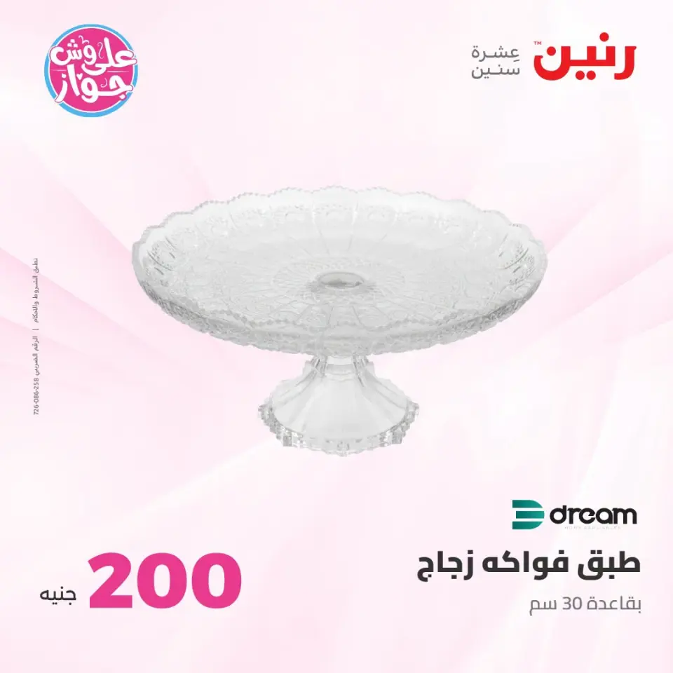 عروض رنين من ١٩ حتى ٢٠ يوليو ٢٠٢٦ عرض الـ 200 جنيه - صفحة 43