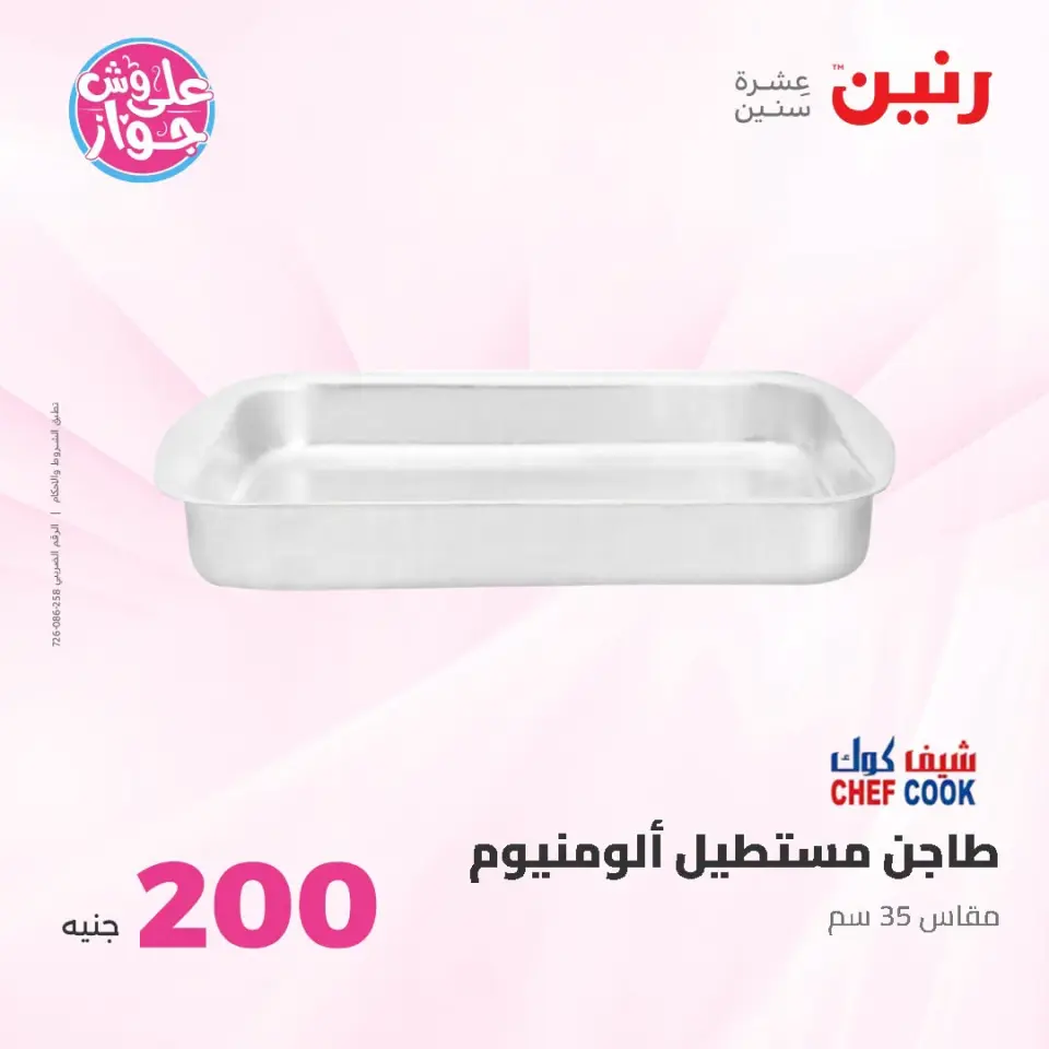 عروض رنين من ١٩ حتى ٢٠ يوليو ٢٠٢٦ عرض الـ 200 جنيه - صفحة 25