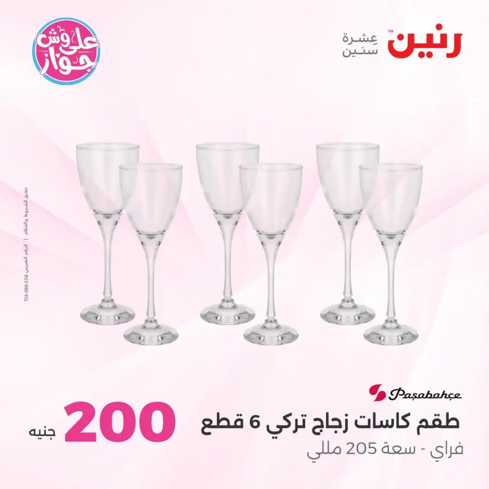 عروض رنين من ١٩ حتى ٢٠ يوليو ٢٠٢٦ عرض الـ 200 جنيه - صفحة 29