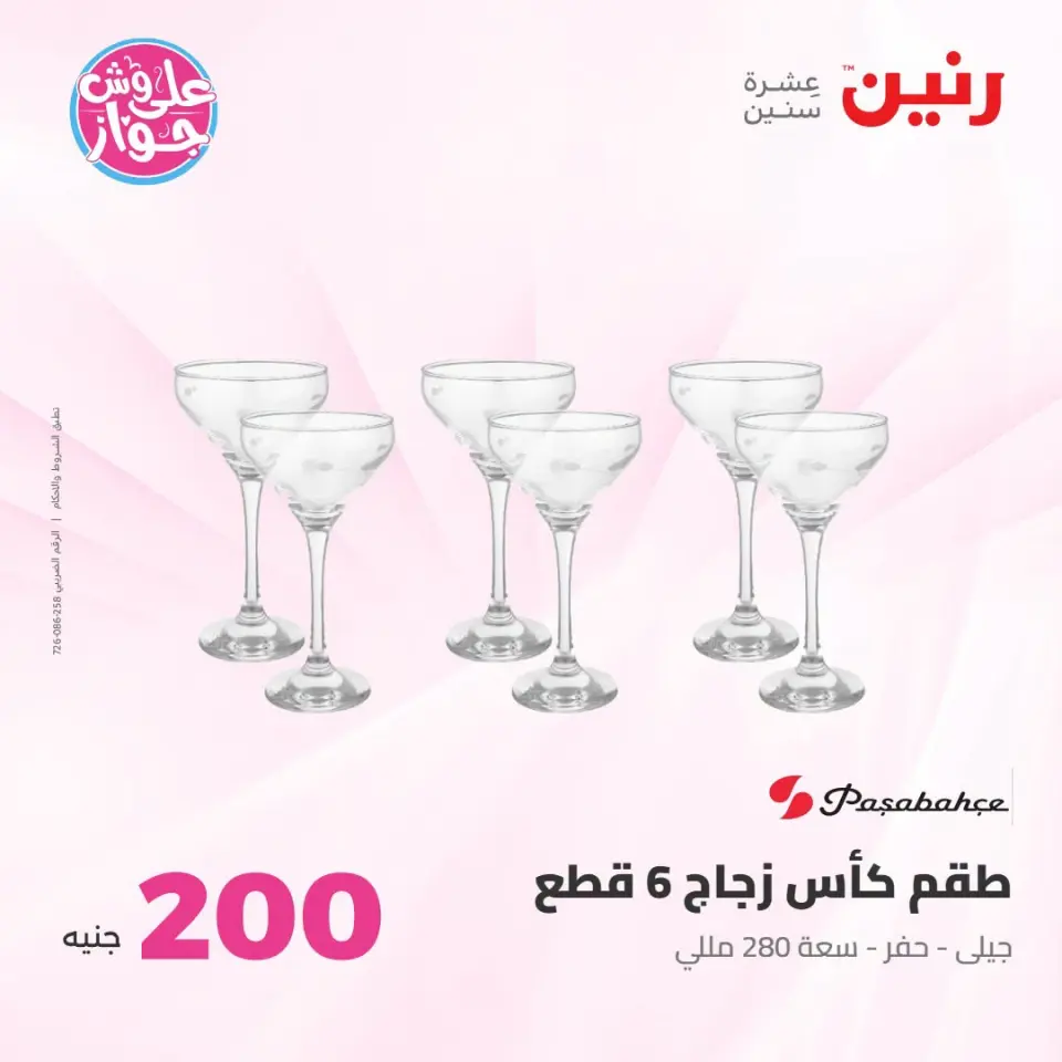 عروض رنين من ١٩ حتى ٢٠ يوليو ٢٠٢٦ عرض الـ 200 جنيه - صفحة 32