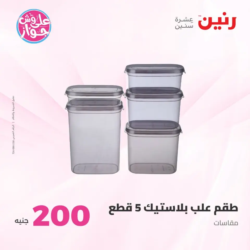 عروض رنين من ١٩ حتى ٢٠ يوليو ٢٠٢٦ عرض الـ 200 جنيه - صفحة 54