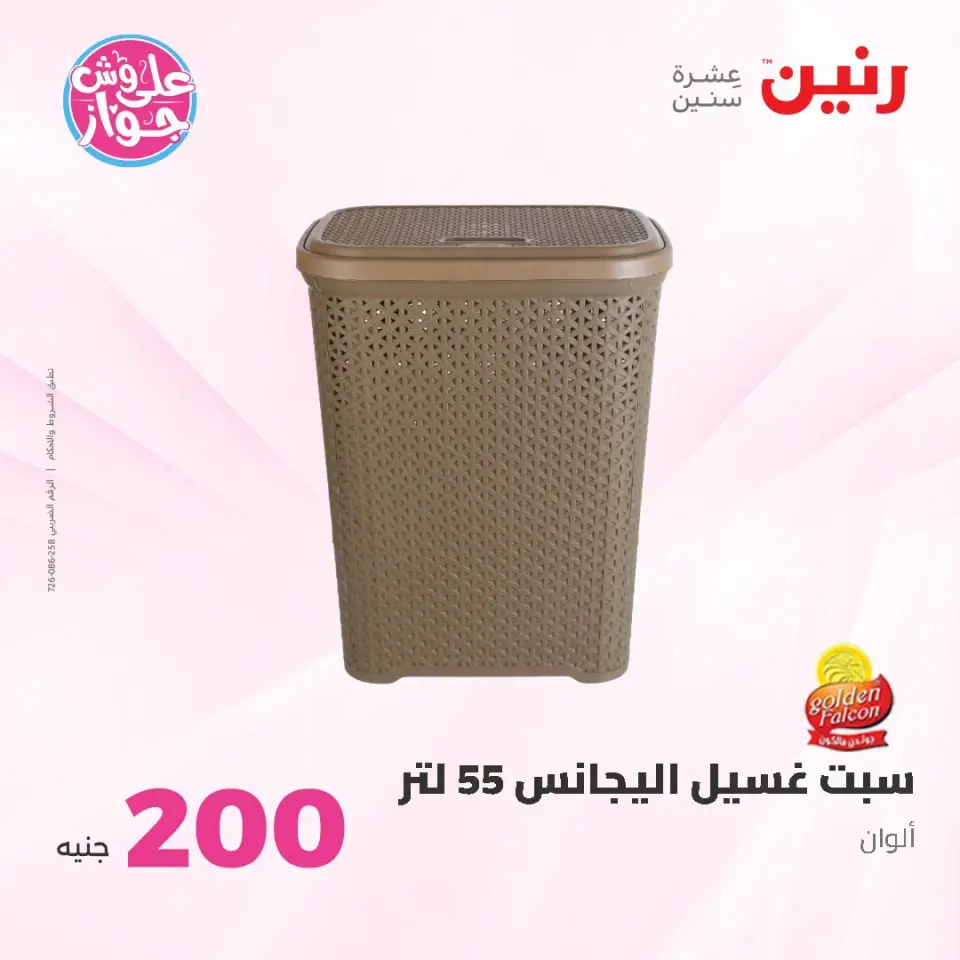 عروض رنين من ١٩ حتى ٢٠ يوليو ٢٠٢٦ عرض الـ 200 جنيه - صفحة 49