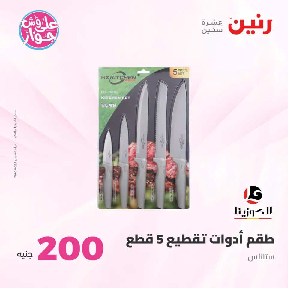 عروض رنين من ١٩ حتى ٢٠ يوليو ٢٠٢٦ عرض الـ 200 جنيه - صفحة 42
