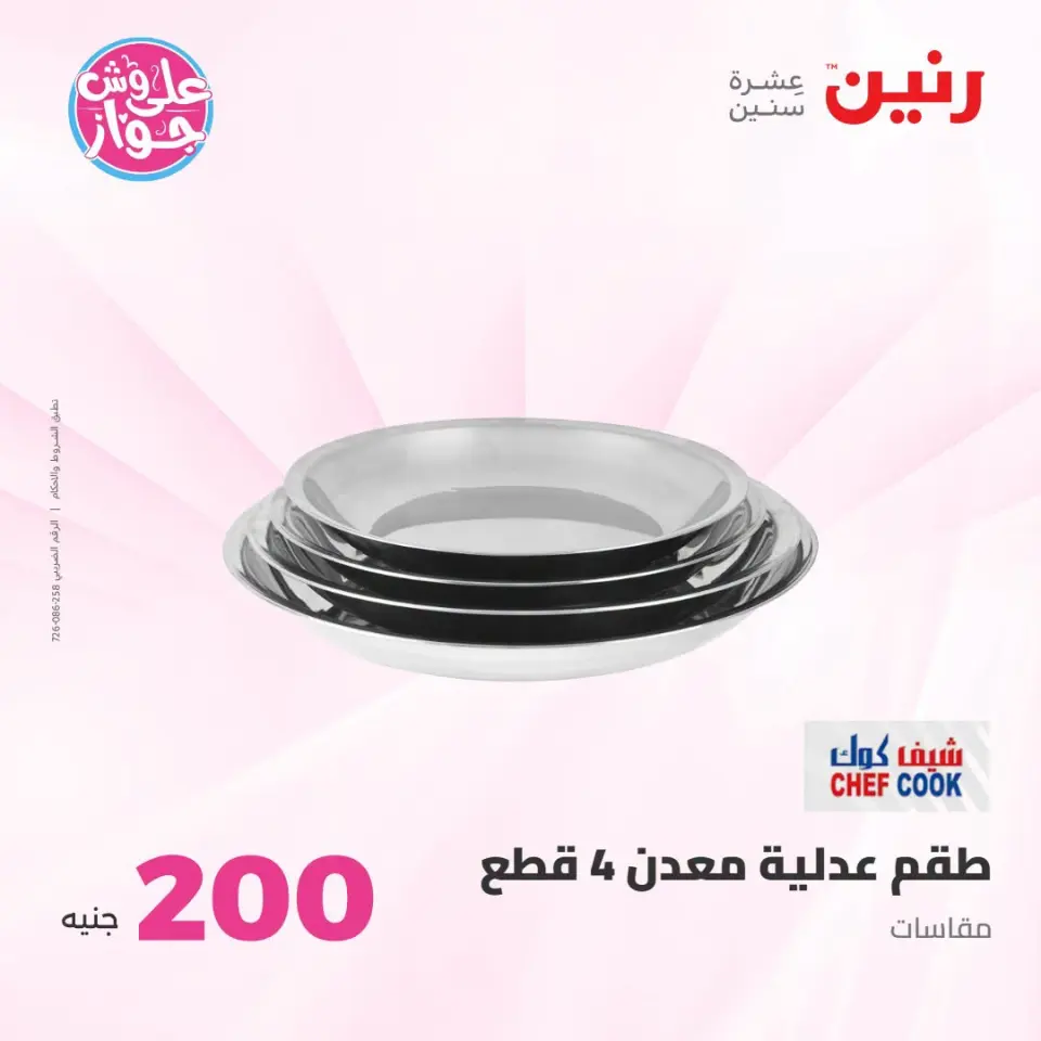 عروض رنين من ١٩ حتى ٢٠ يوليو ٢٠٢٦ عرض الـ 200 جنيه - صفحة 24
