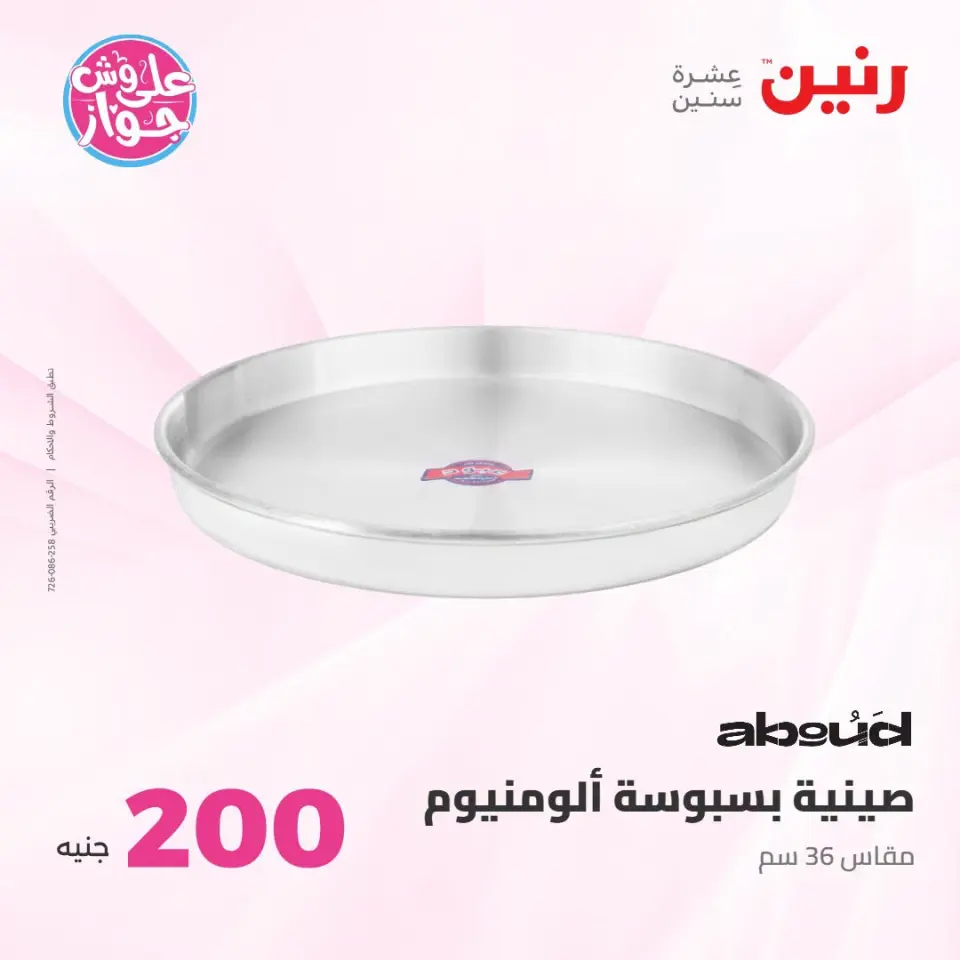 عروض رنين من ١٩ حتى ٢٠ يوليو ٢٠٢٦ عرض الـ 200 جنيه - صفحة 20